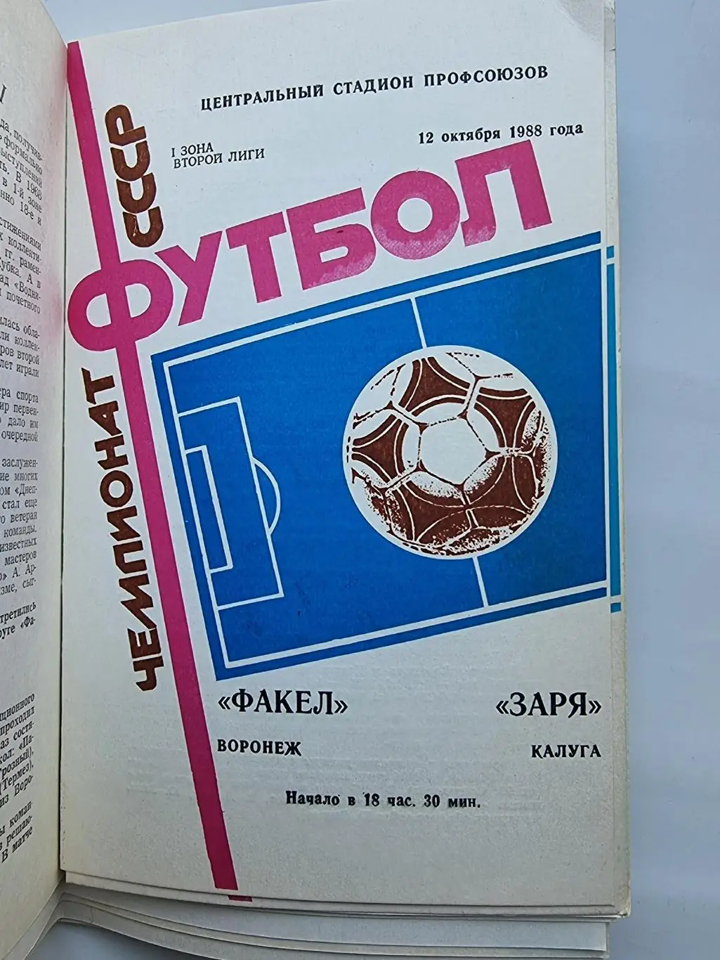 Факел Воронеж - Заря Калуга 1988