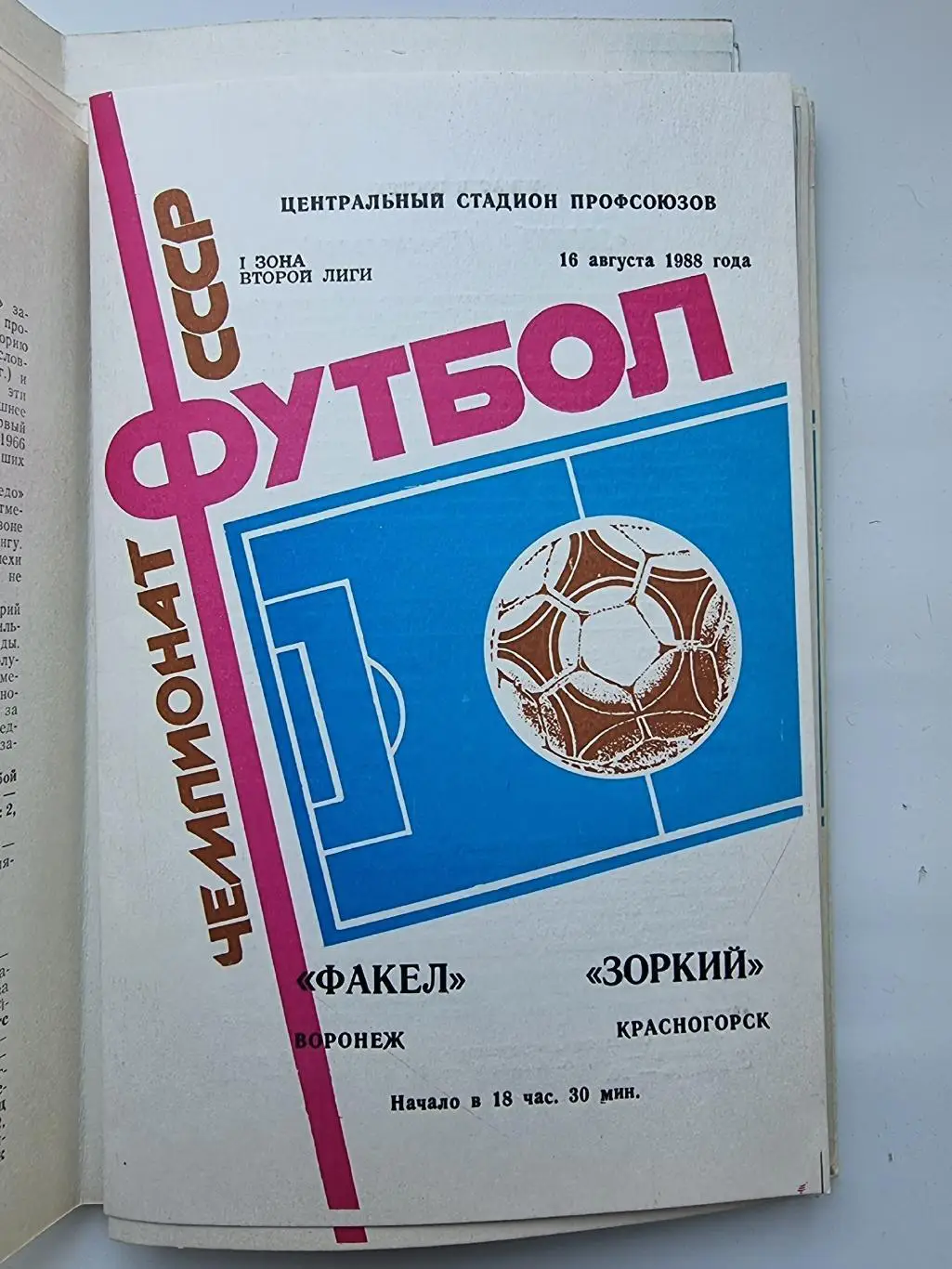 Факел Воронеж - Зоркий Красногорск 1988