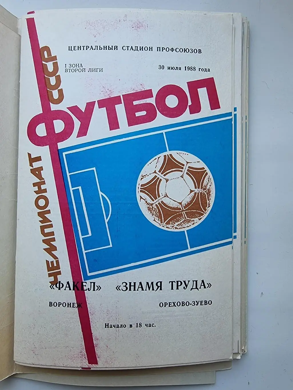Факел Воронеж - Знамя Труда Орехово-Зуево 1988