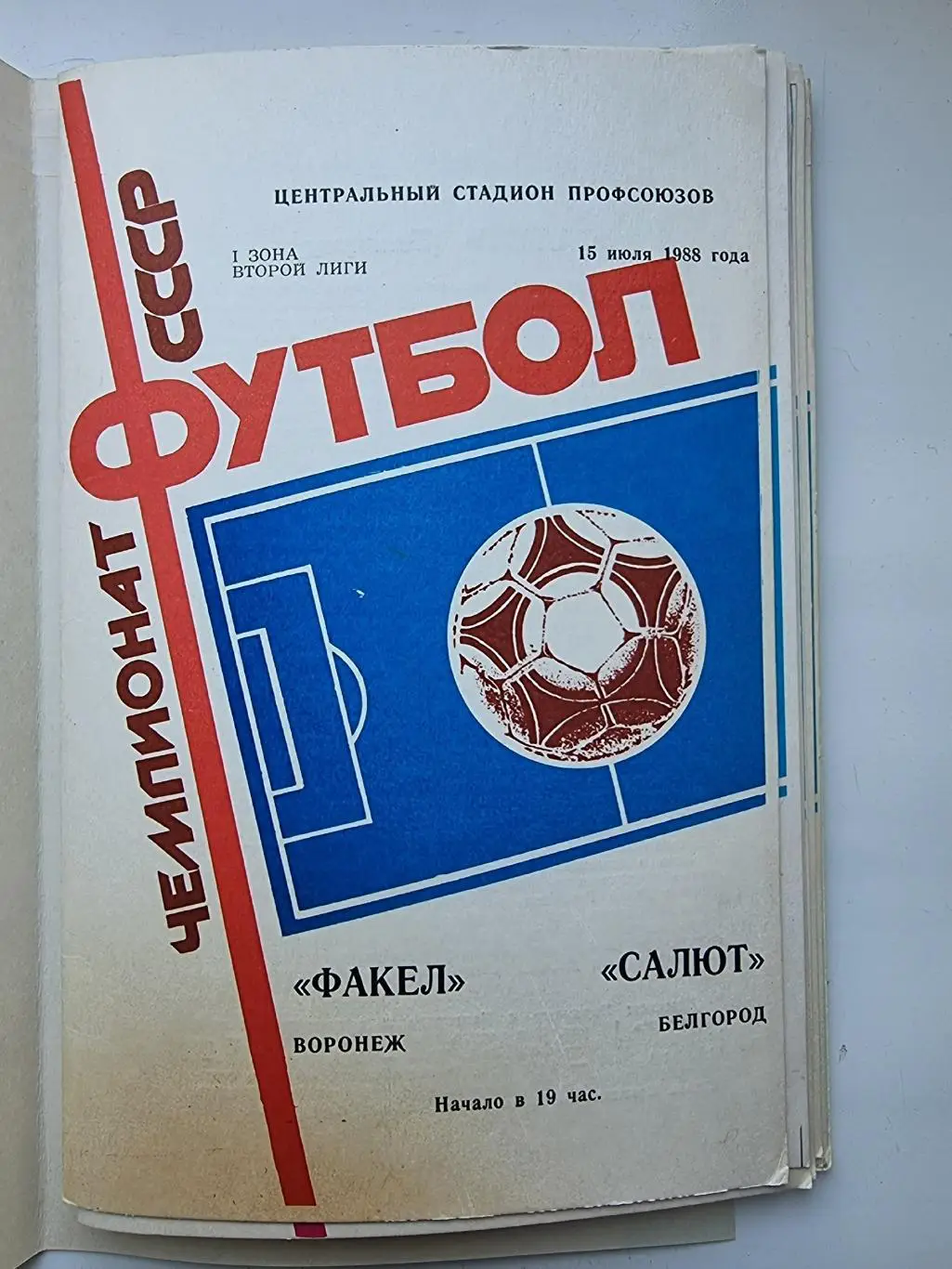 Факел Воронеж - Салют Белгород 1988