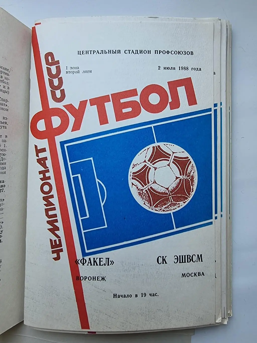 Факел Воронеж - СК ЭШВСМ Москва 1988