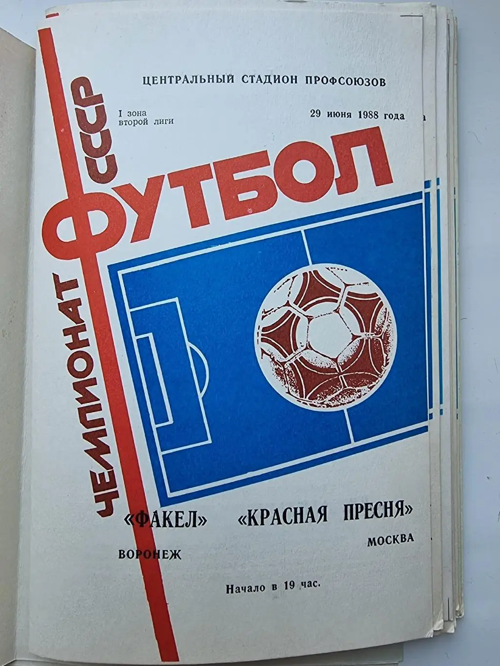Факел Воронеж - Красная Пресня Москва 1988