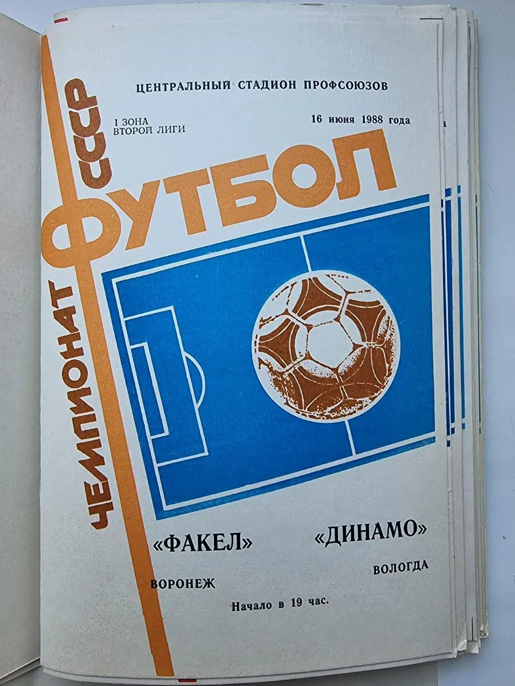 Факел Воронеж - Динамо Вологда 1988