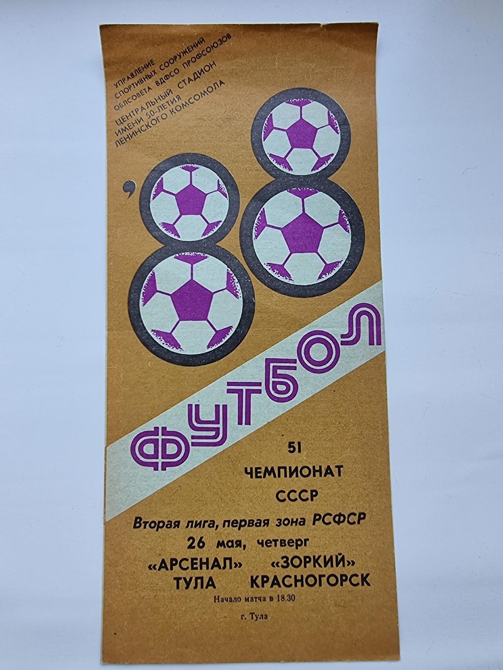 Арсенал Тула - Зоркий Красногорск 1988