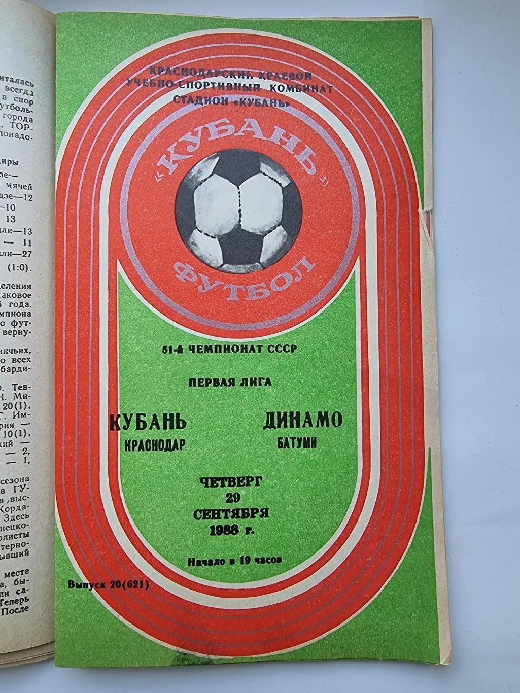 Кубань Краснодар - Динамо Батуми 1988