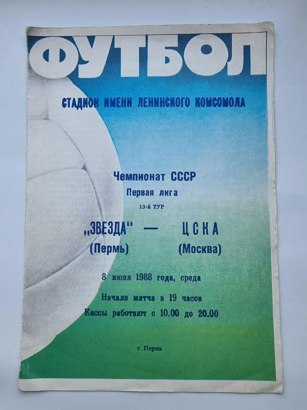 Звезда Пермь - ЦСКА Москва 1988