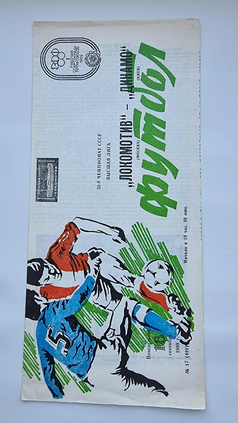 Локомотив Москва - Динамо Киев 1989