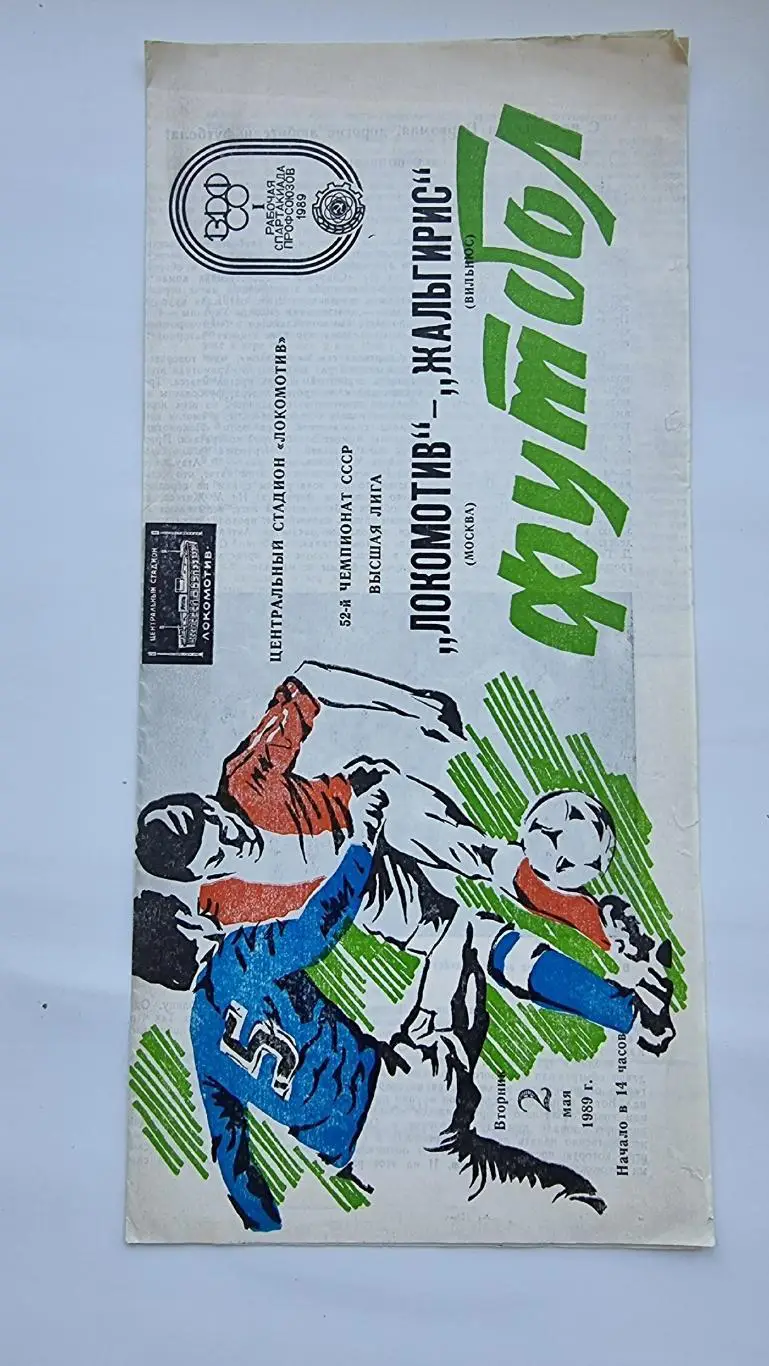 Локомотив Москва - Жальгирис Вильнюс 1989