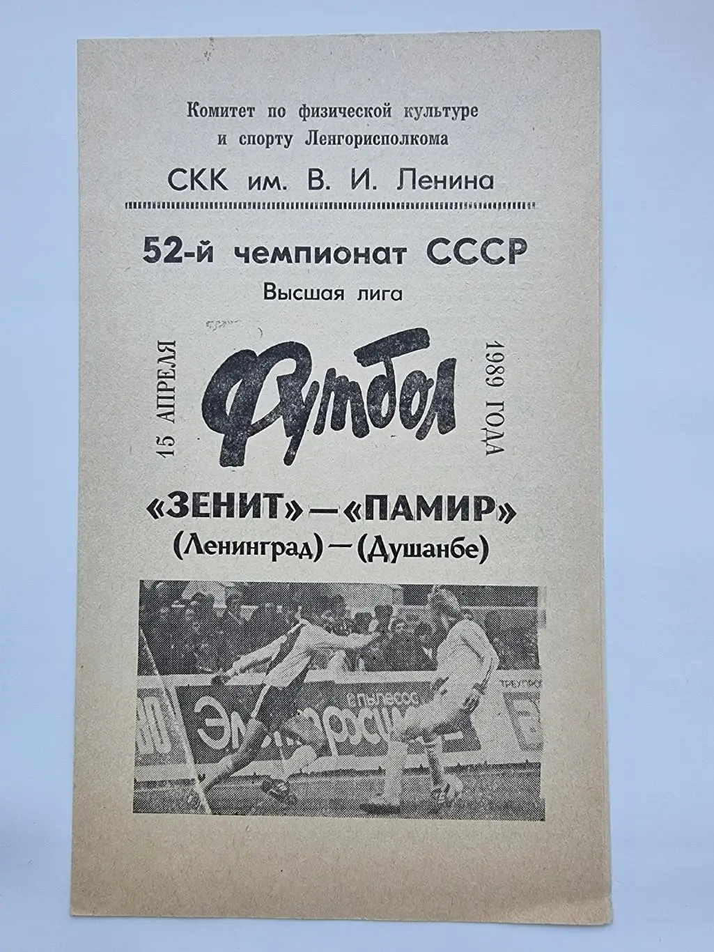 Зенит Ленинград - Памир Душанбе 1989