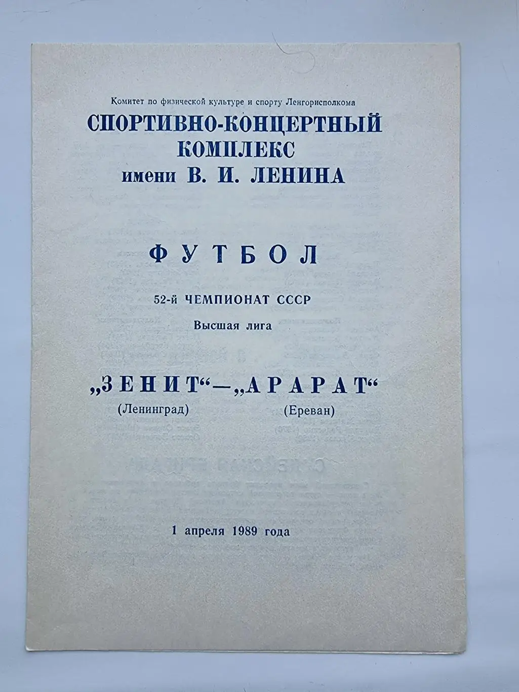 Зенит Ленинград - Арарат Ереван 1989