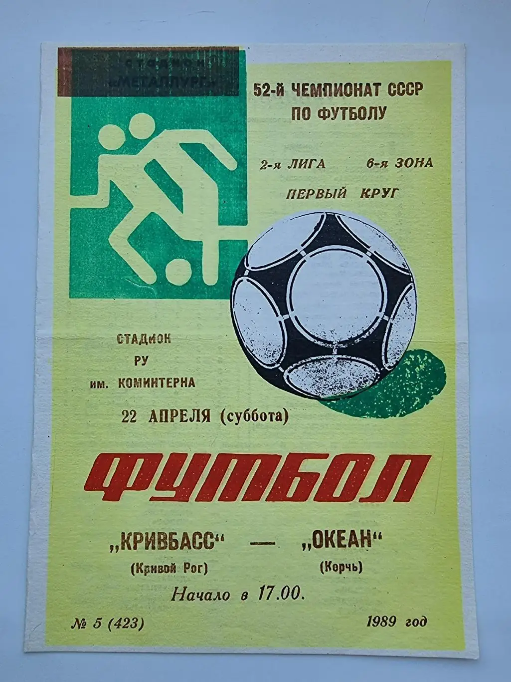 Кривбасс Кривой Рог - Океан Керчь 1989