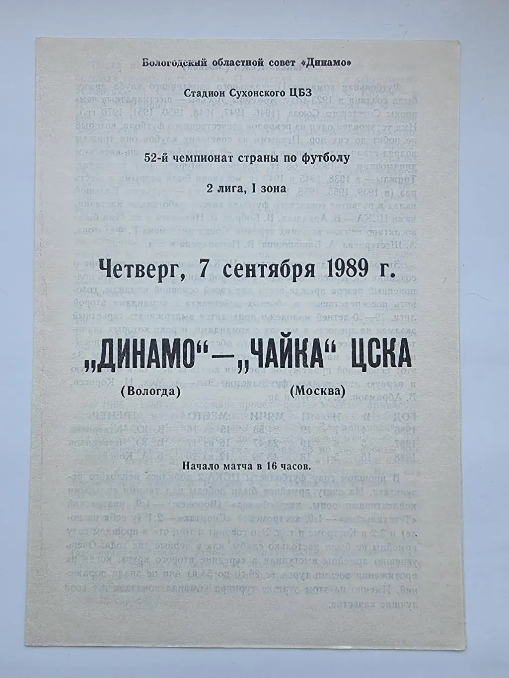 Динамо Вологда - Чайка-ЦСКА Москва 1989