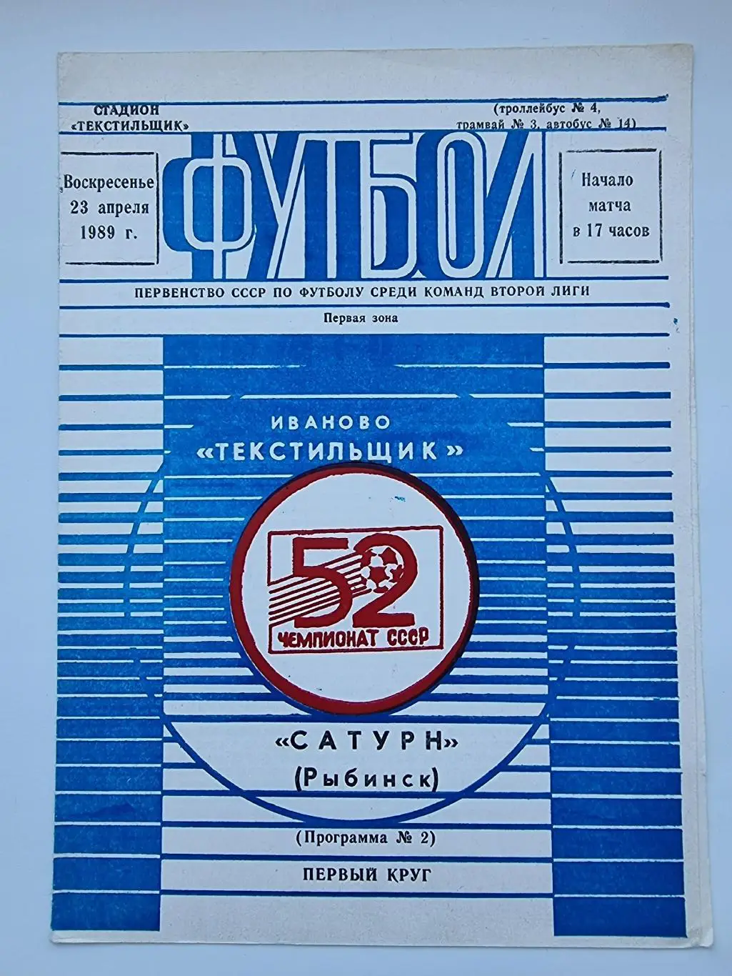 Текстильщик Иваново - Сатурн Рыбинск 1989