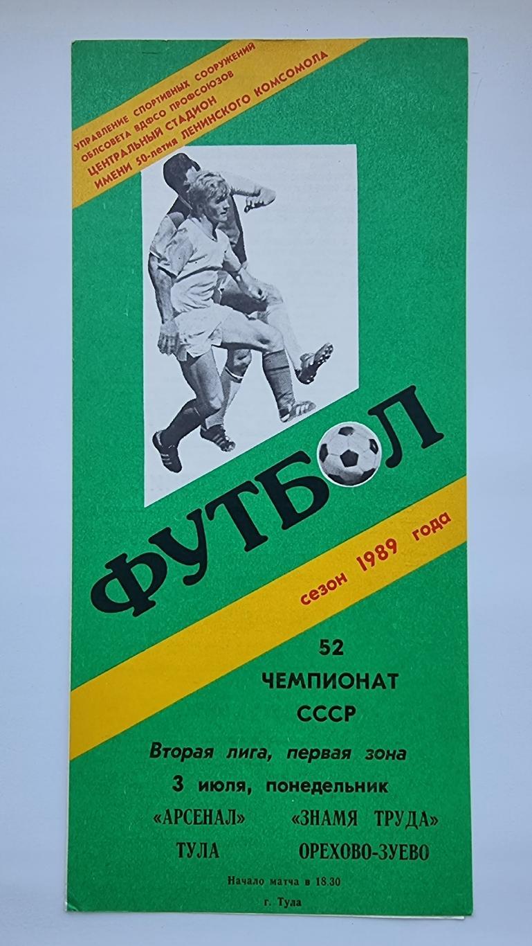 Арсенал Тула - Знамя Труда Орехово-Зуево 1989