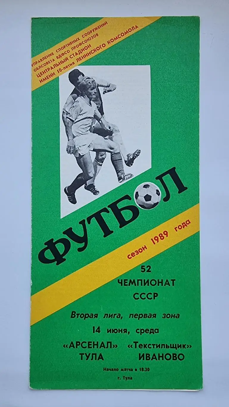 Арсенал Тула - Текстильщик Иваново 1989