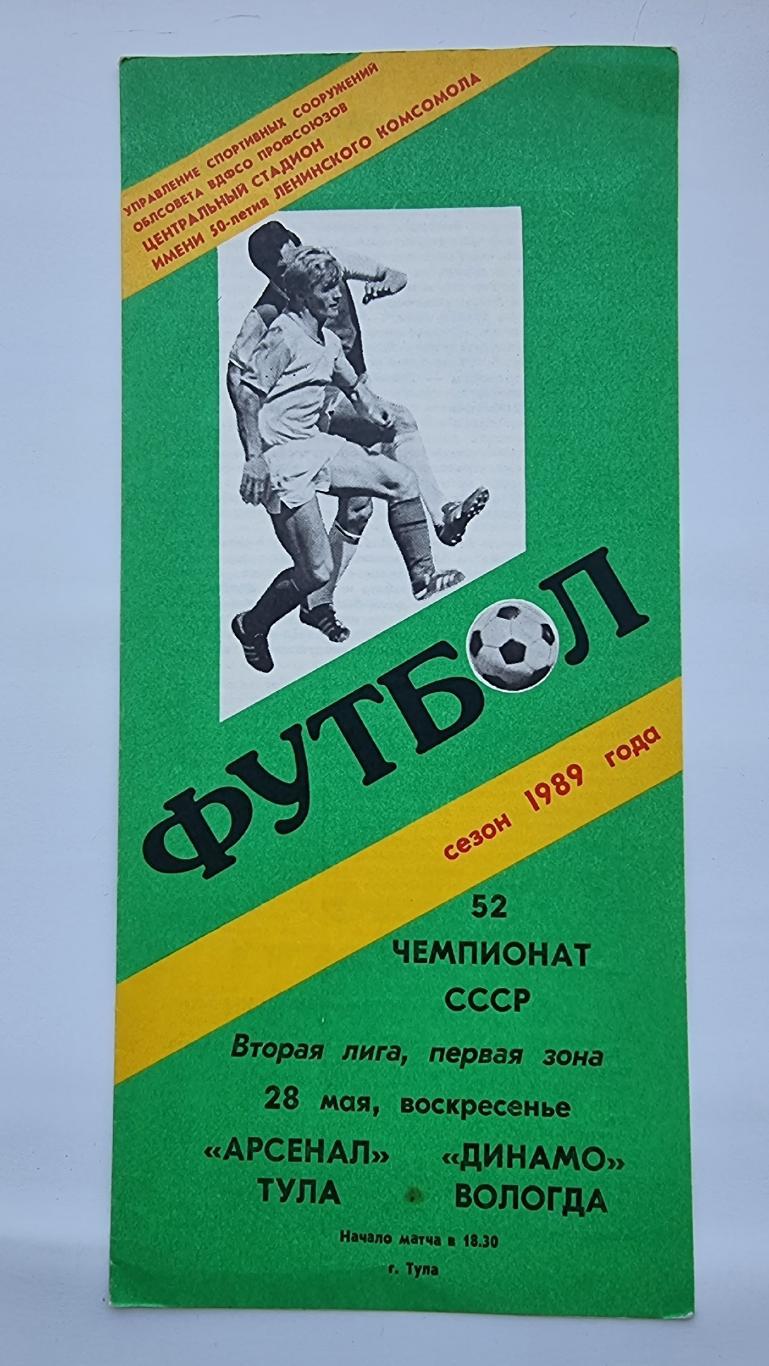 Арсенал Тула - Динамо Вологда 1989