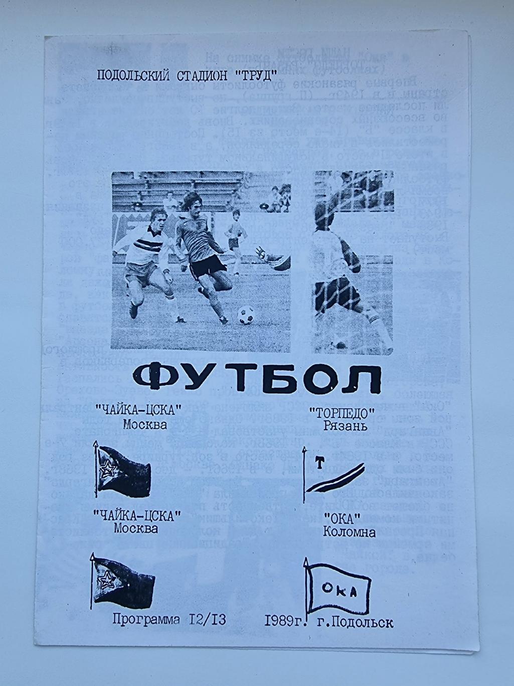 Подольск Чайка ЦСКА Москва Торпедо Рязань + Ока Коломна 1989