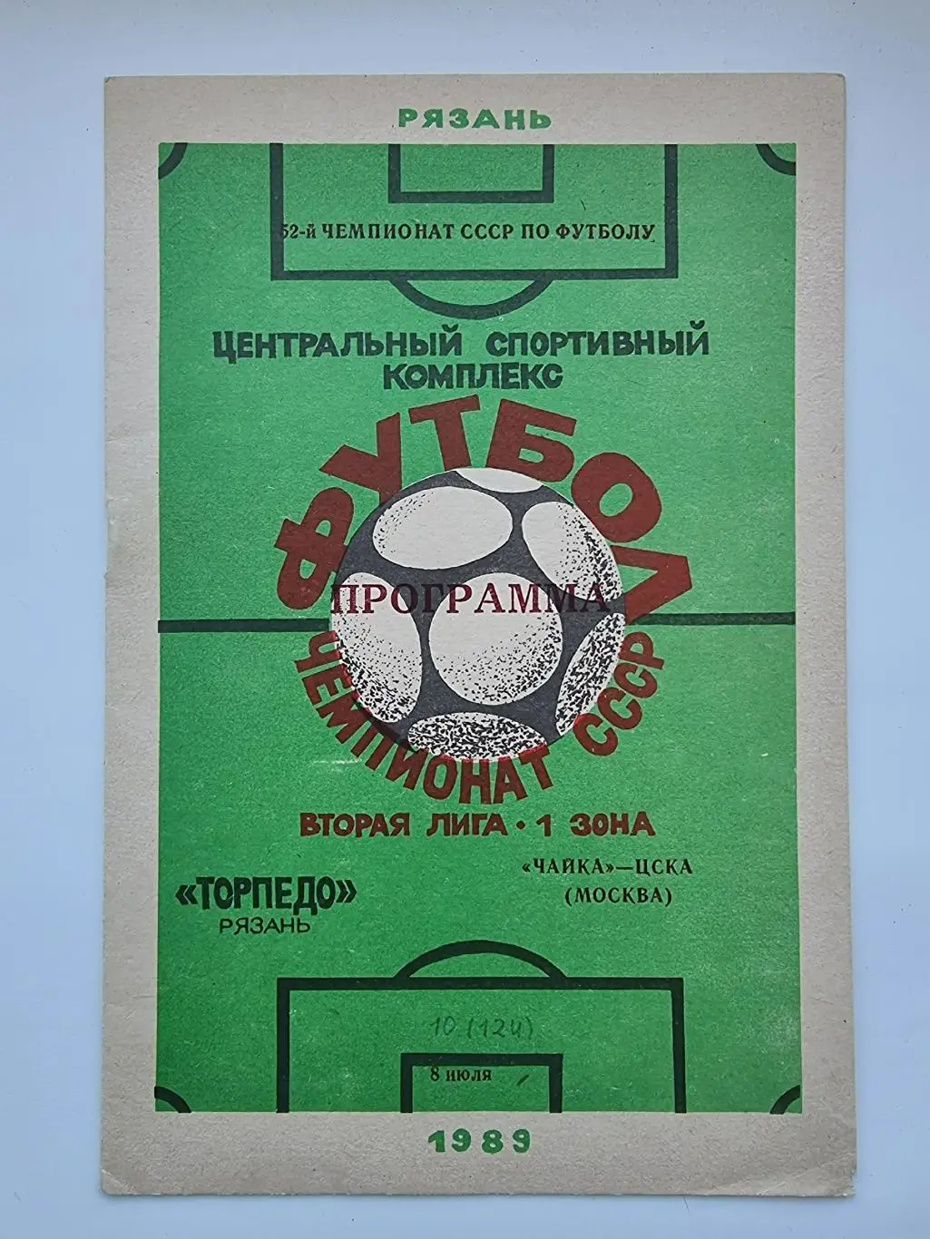 Торпедо Рязань - Чайка-ЦСКА Москва 1989