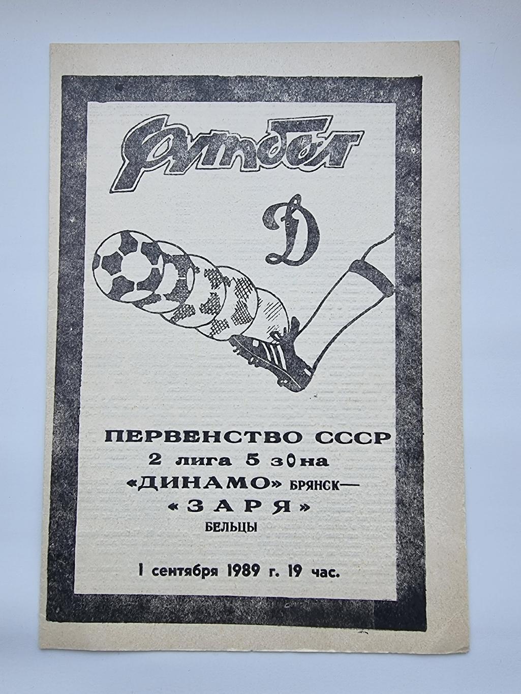 Динамо Брянск - Заря Бельцы 1989