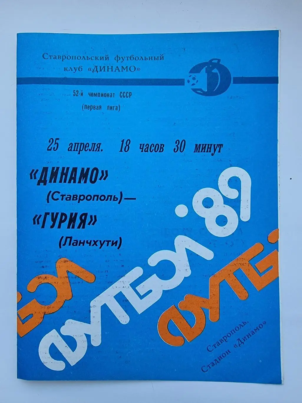 Динамо Ставрополь - Гурия Ланчхути 1989