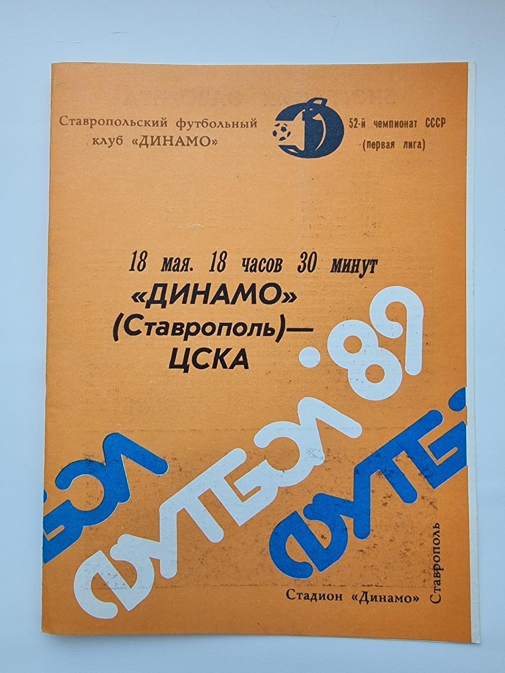 Динамо Ставрополь - ЦСКА Москва 1989