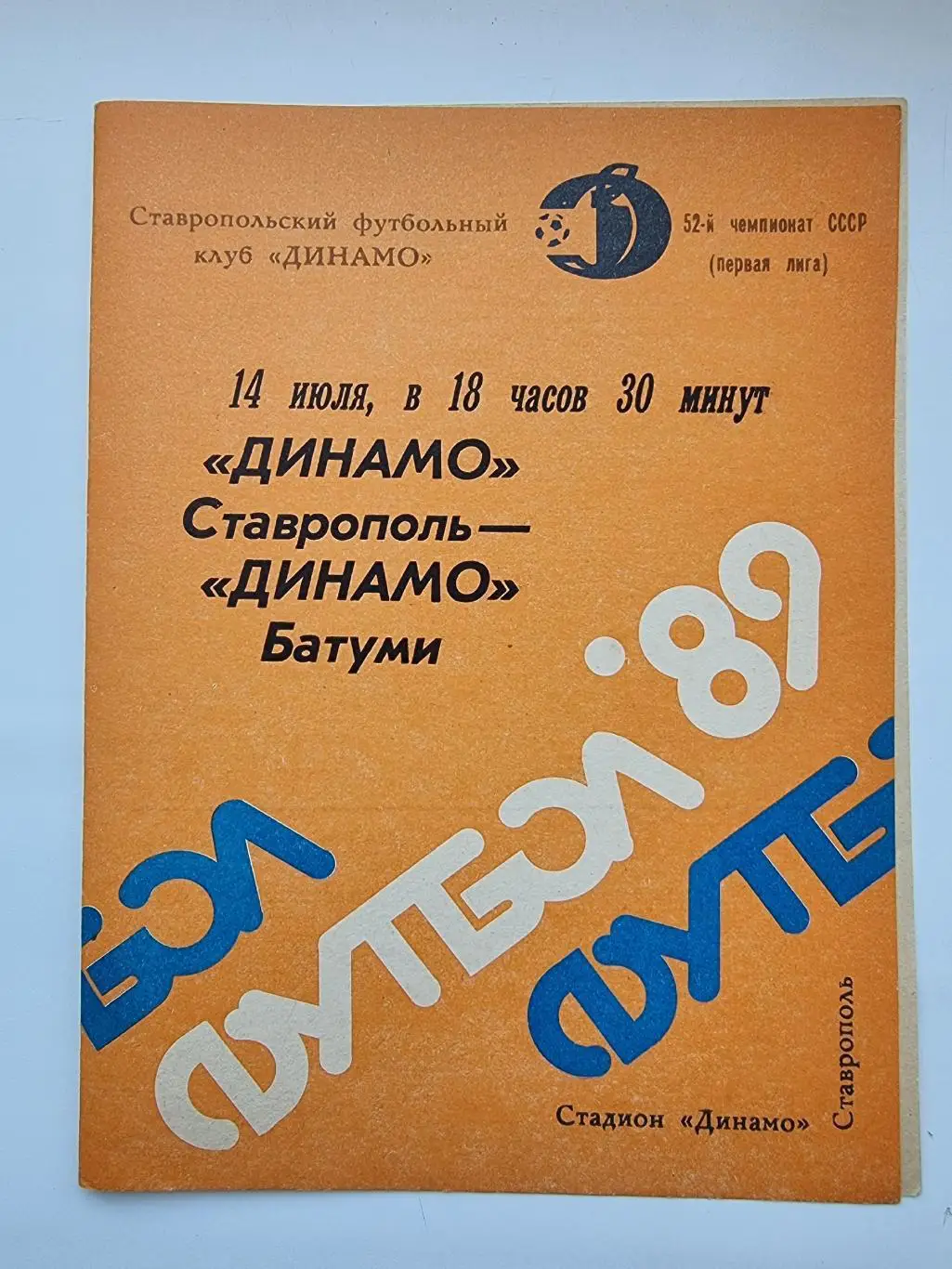 Динамо Ставрополь - Динамо Батуми 1989