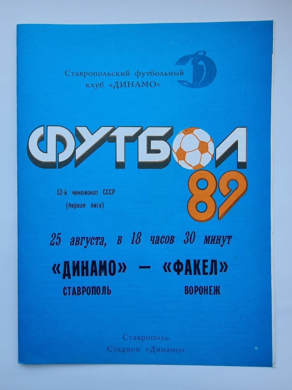 Динамо Ставрополь - Факел Воронеж 1989