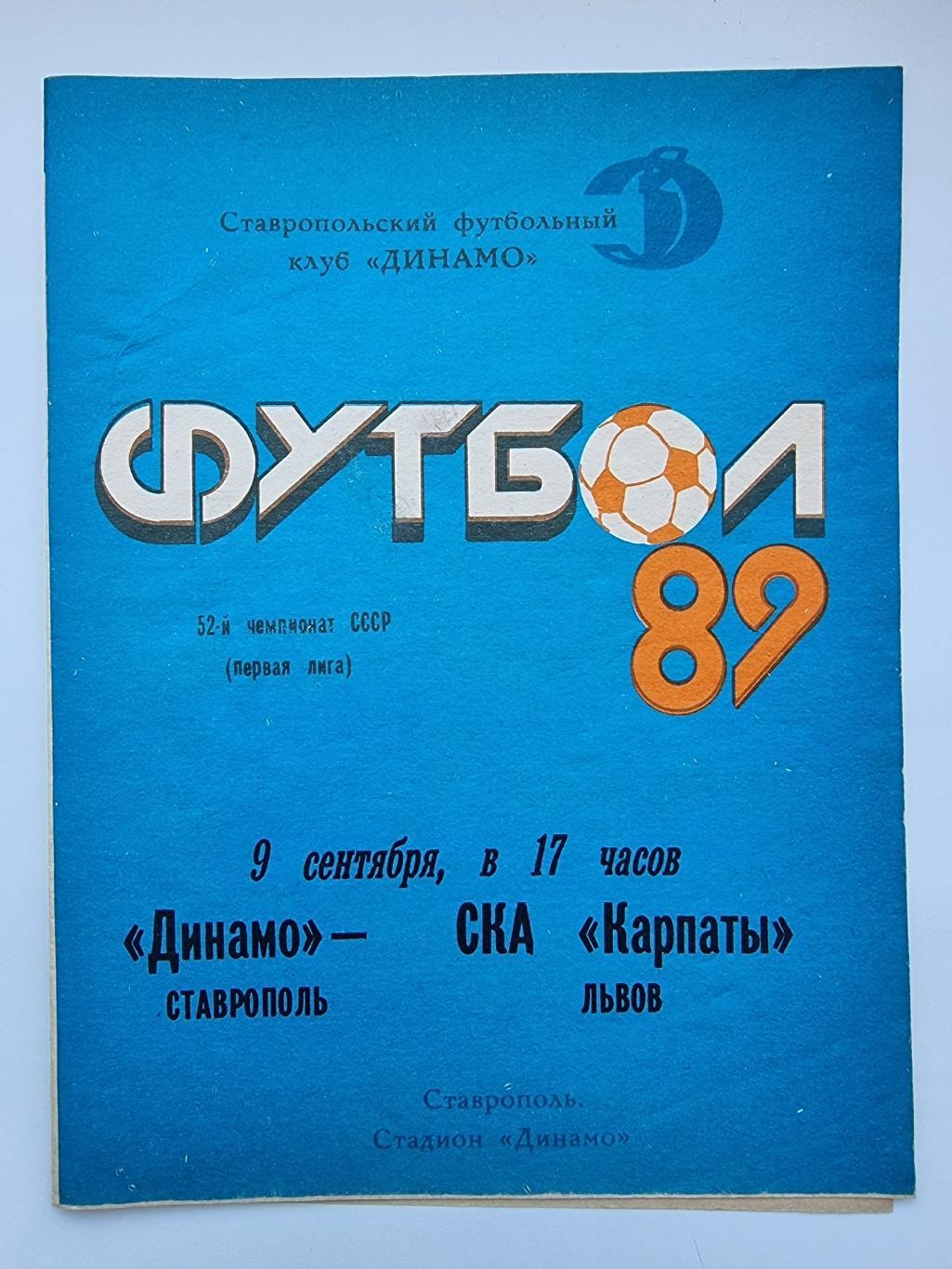 Динамо Ставрополь- СКА Карпаты Львов 1989