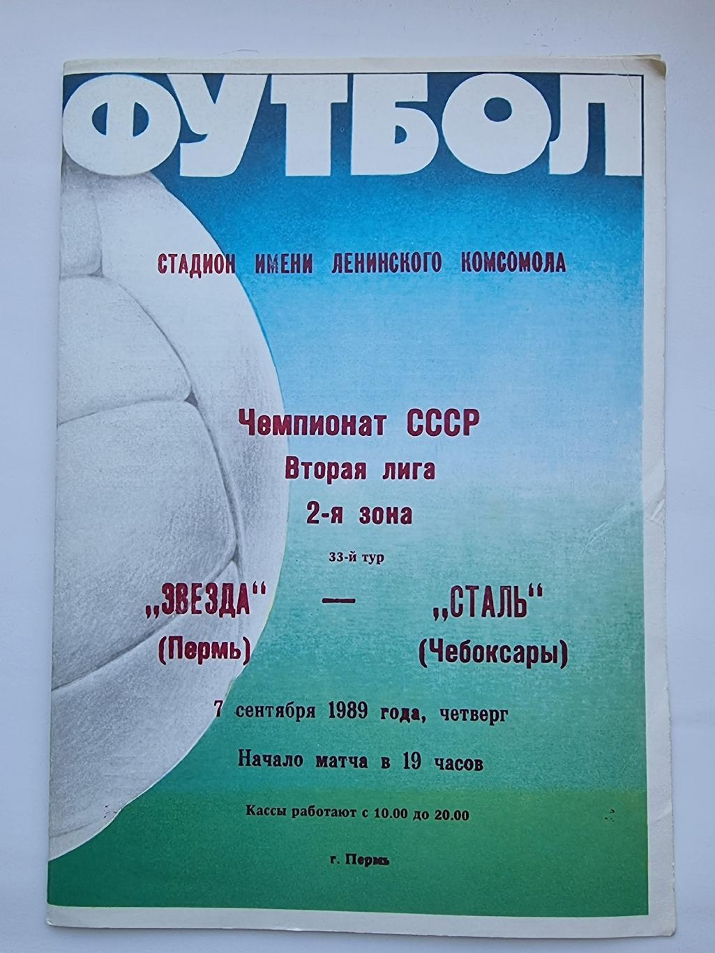 Звезда Пермь Сталь Чебоксары 1989