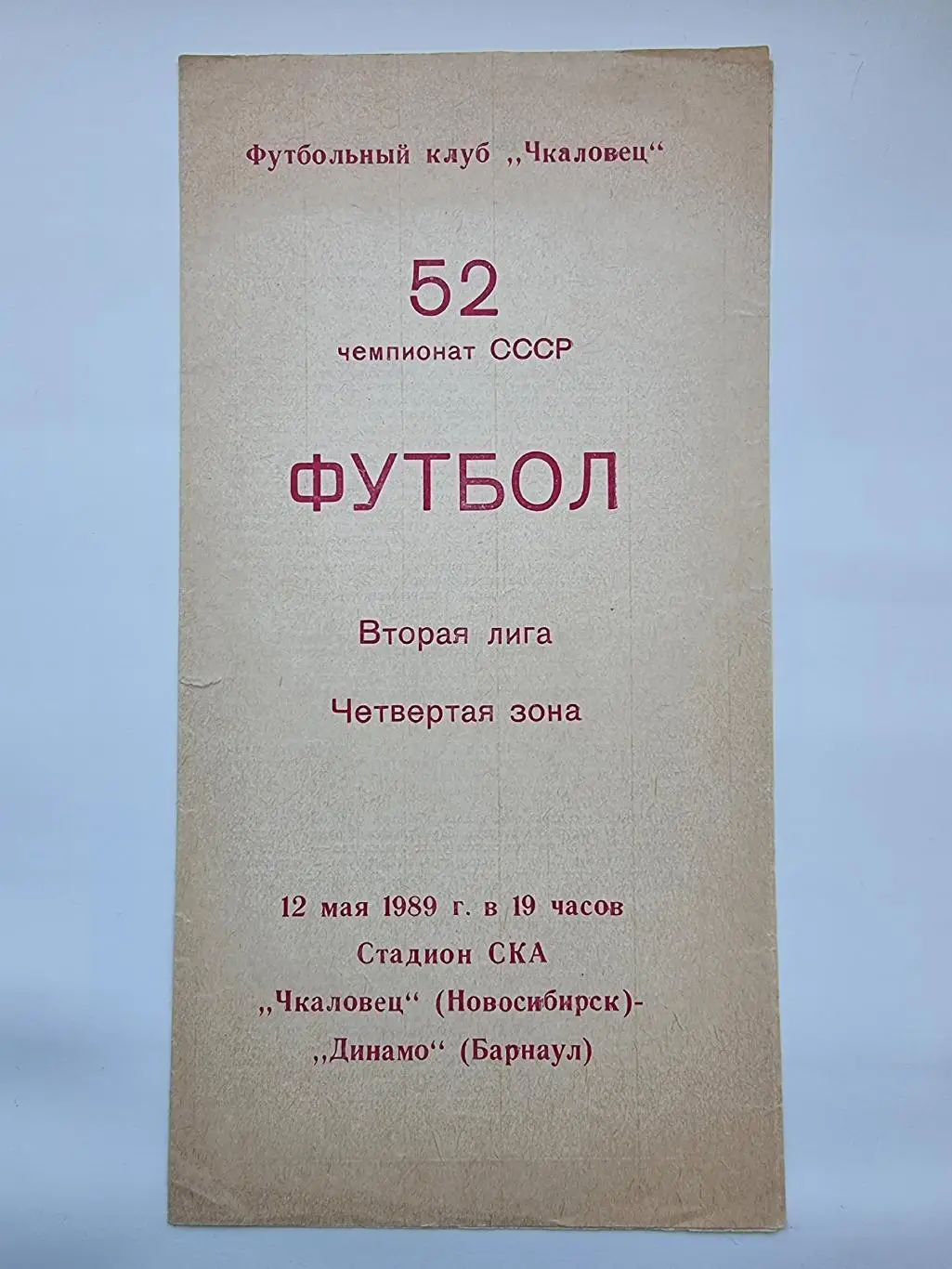 Чкаловец Новосибирск - Динамо Барнаул 1989
