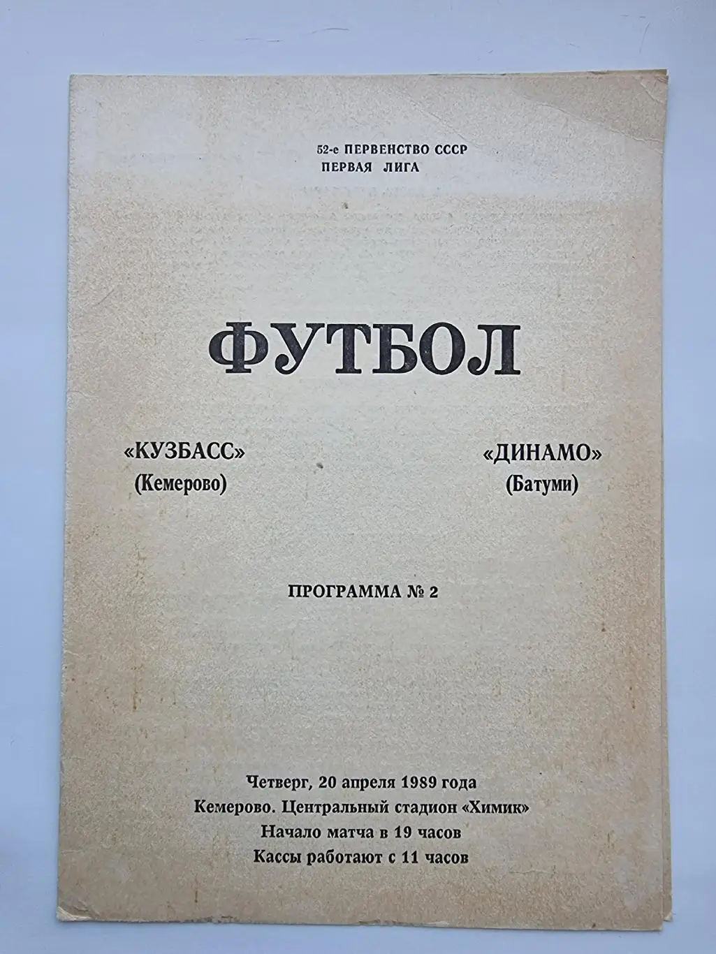 Кузбасс Кемерово - Динамо Батуми 1989
