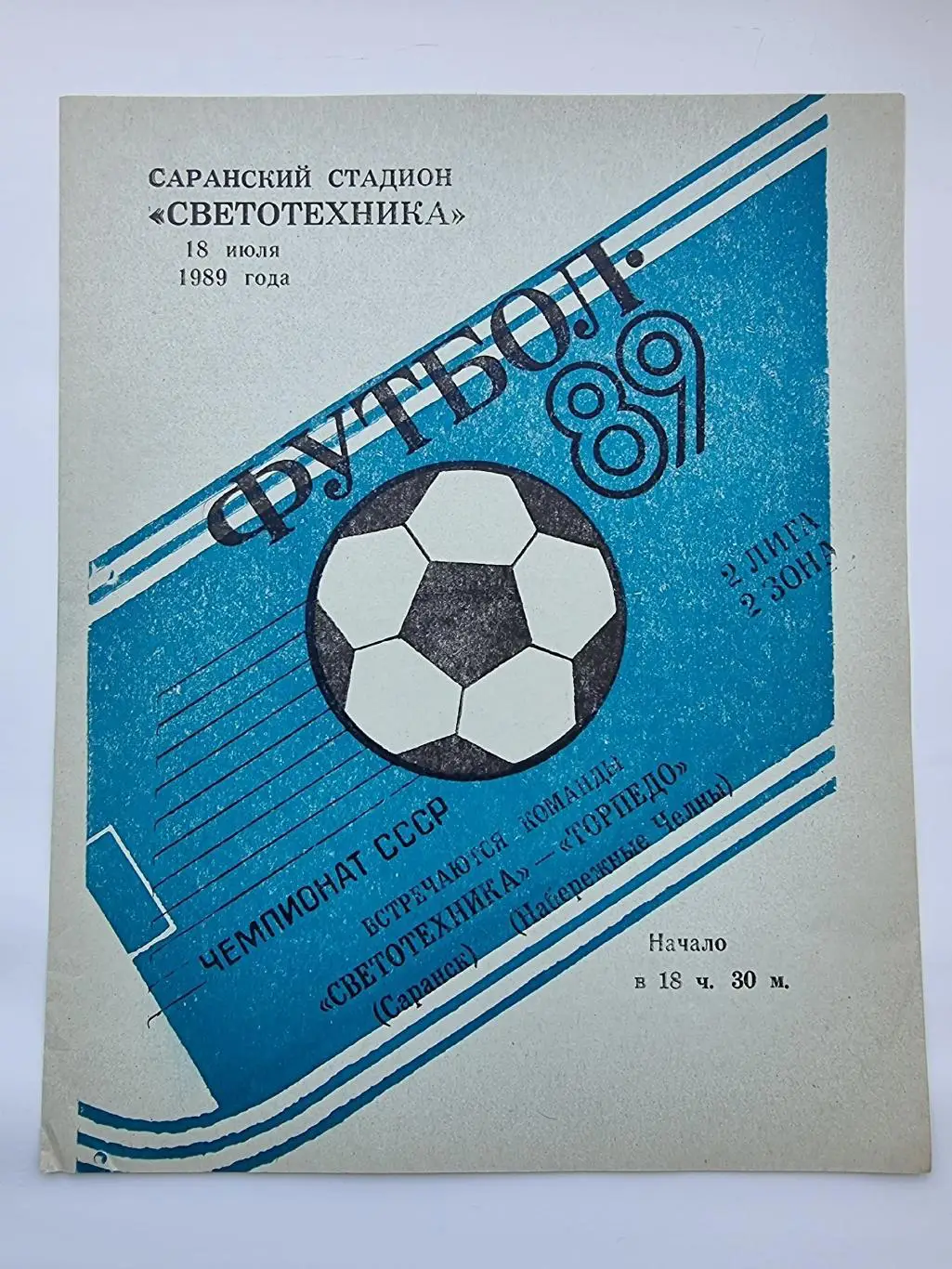 Светотехника Саранск - Торпедо Набережные Челны 1989