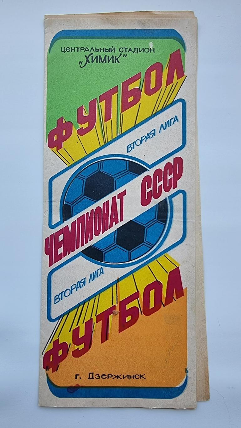 Химик Дзержинск - Динамо Киров 1989
