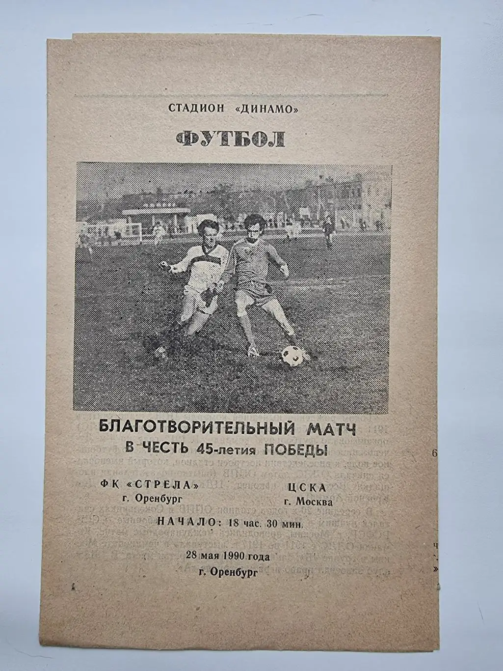 Стрела Оренбург - ЦСКА Москва 1990 ТМ