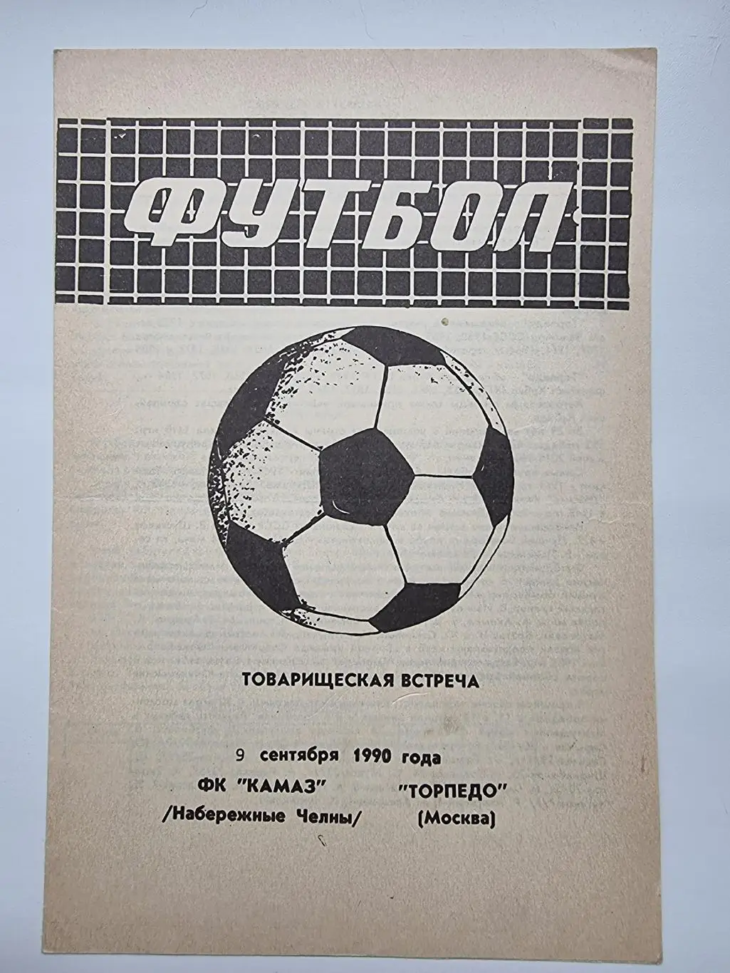 КамАЗ Набережные Челны - Торпедо Москва 1990 ТМ