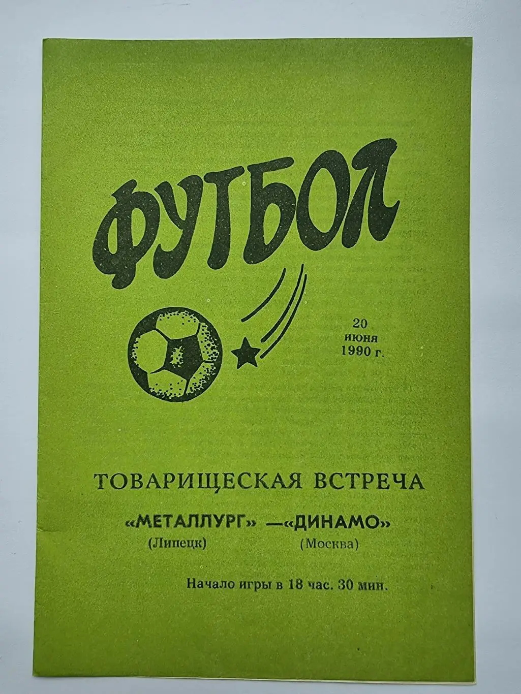 Металлург Липецк - Динамо Москва 1990 ТМ
