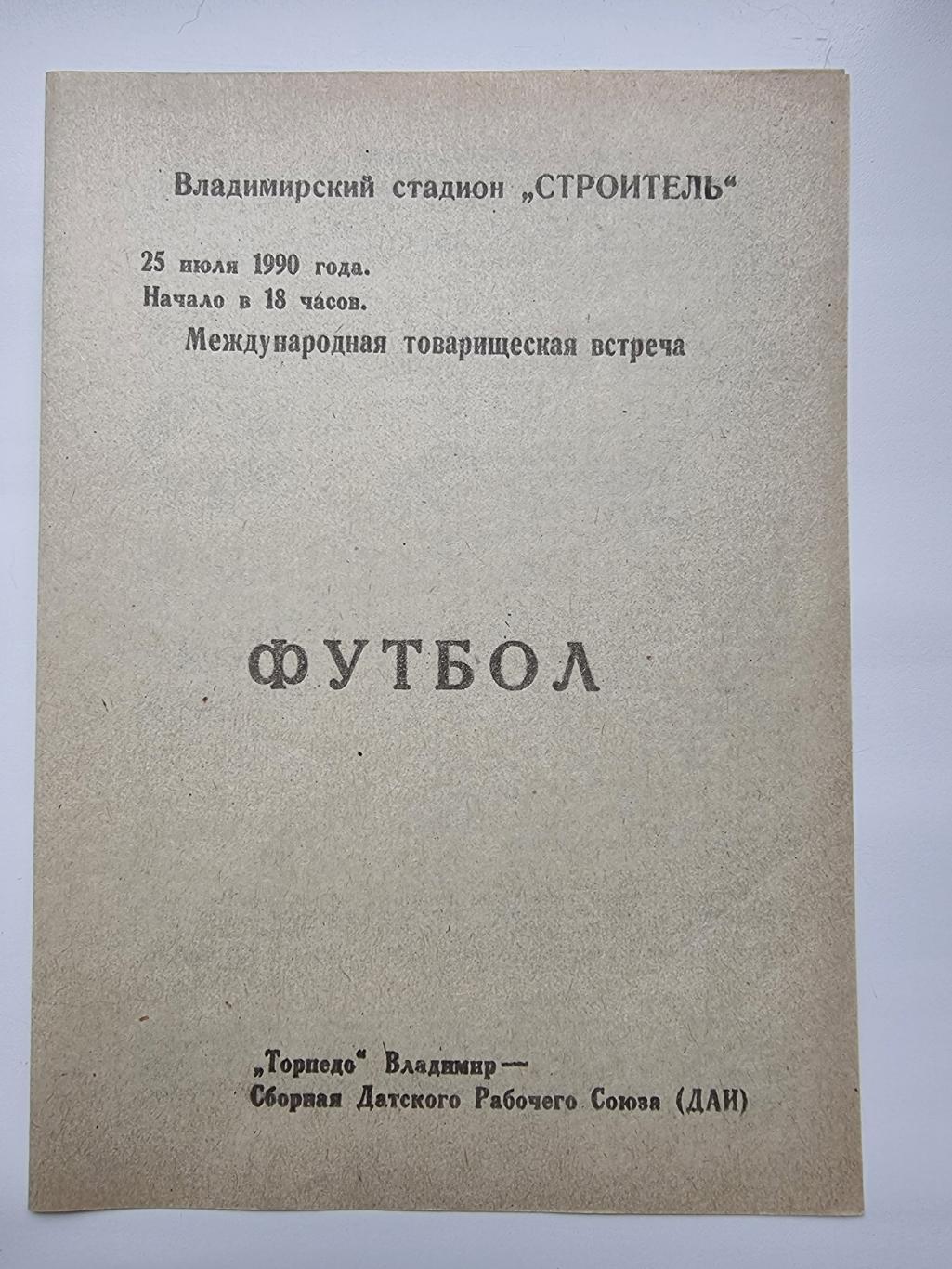 Торпедо Владимир - Сборная Датского Рабочего Союза 1990 МТМ