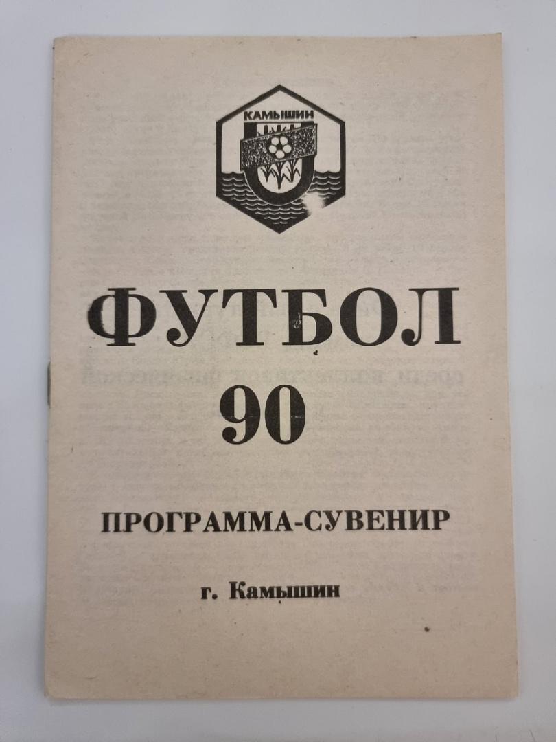 Камышин 1990 ФИНАЛ КФК РСФСР Камышин Ленинград Кемерово Белгород Якутск  Ступино