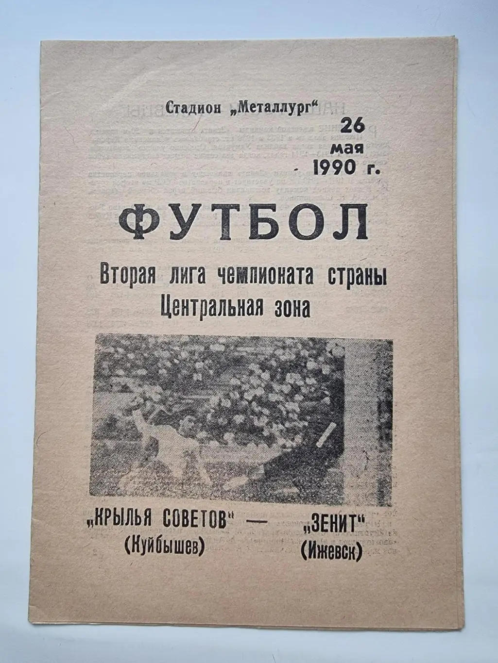 Крылья Советов Куйбышев - Зенит Ижевск 1990