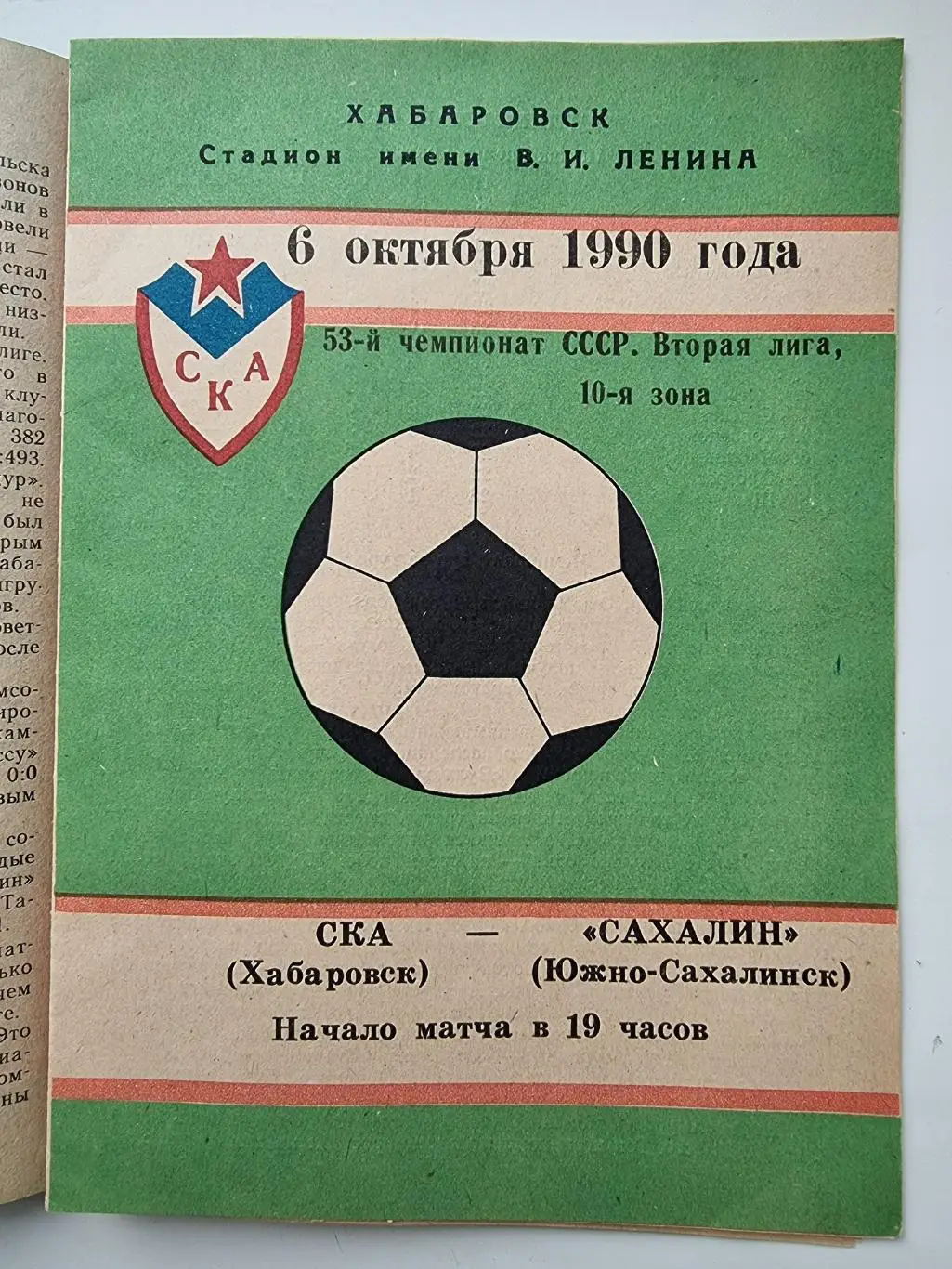 СКА Хабаровск - Сахалин Южно-Сахалинск 1990
