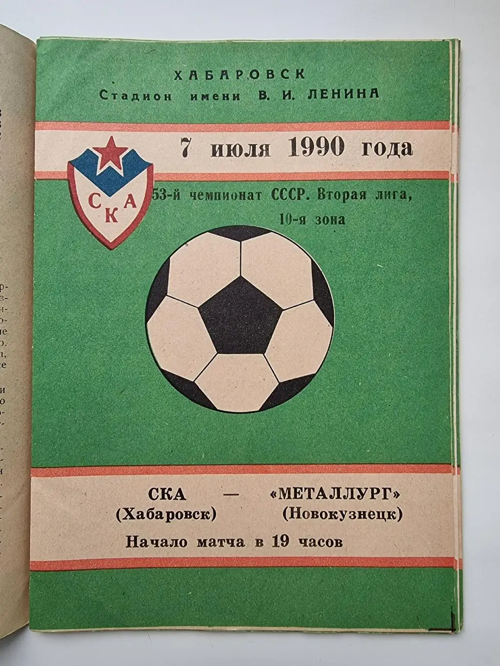 СКА Хабаровск - Металлург Новокузнецк 1990