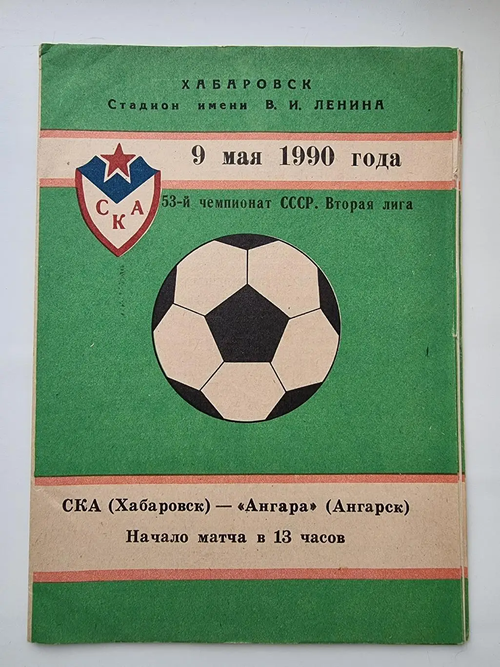 СКА Хабаровск - Ангара Ангарск 1990