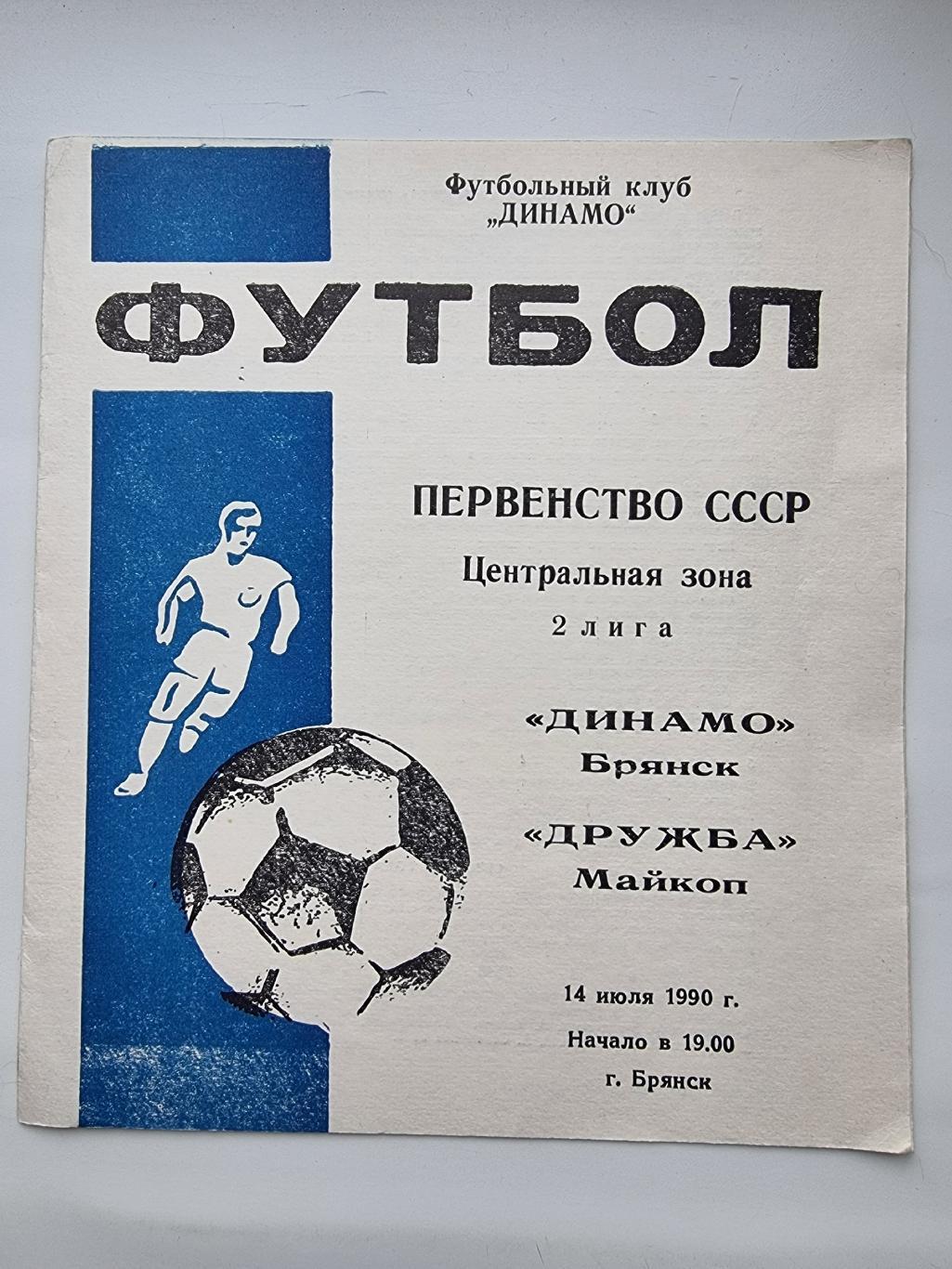 Динамо Брянск - Дружба Майкоп 1990