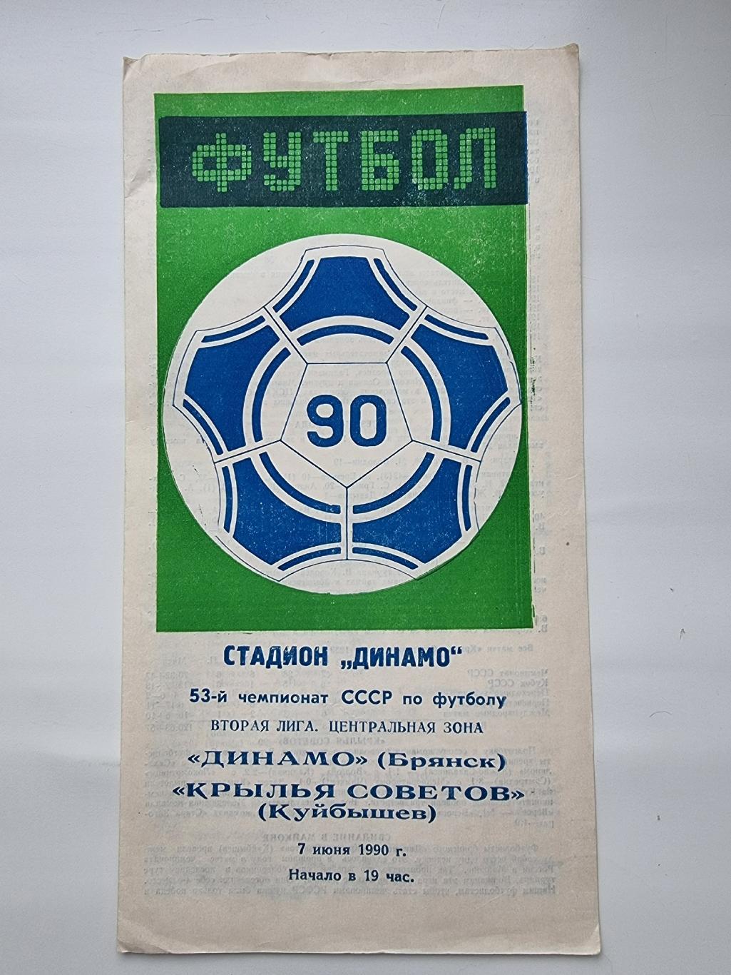 Динамо Брянск - Крылья Советов Куйбышев 1990