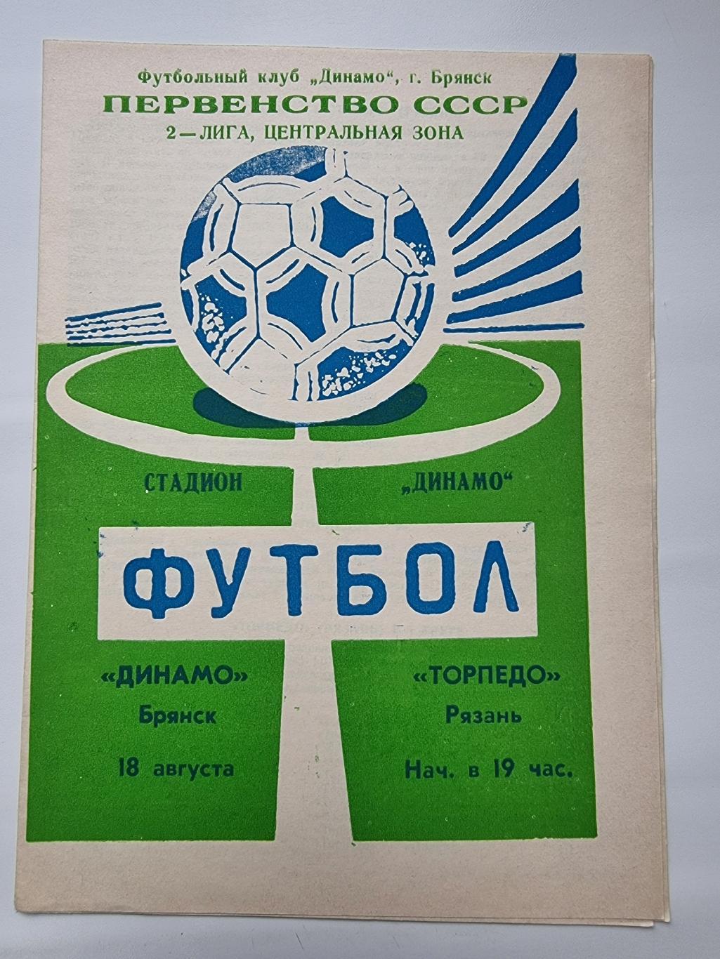 Динамо Брянск -Торпедо Рязань 1990
