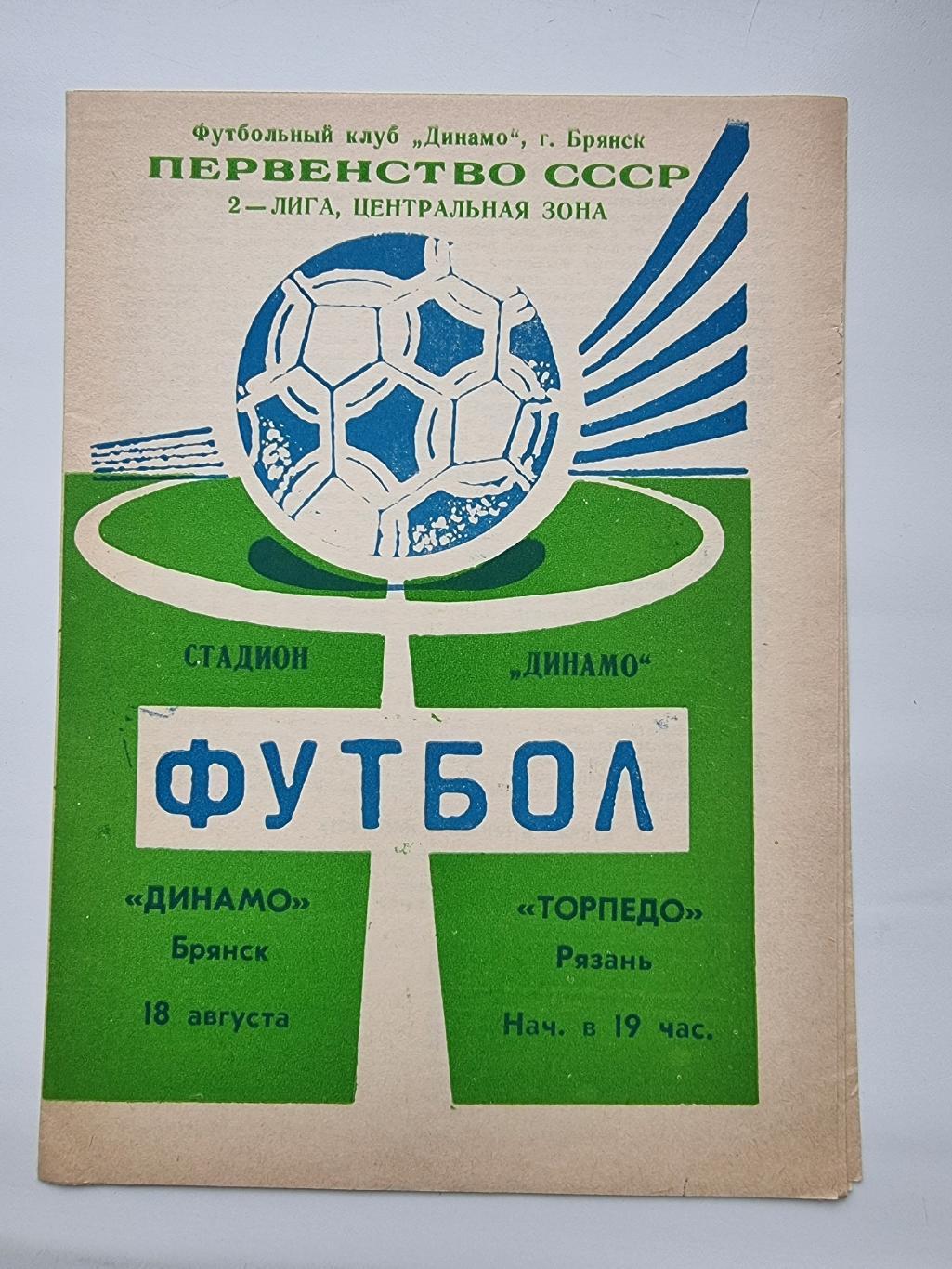 Динамо Брянск -Торпедо Рязань 1990 1