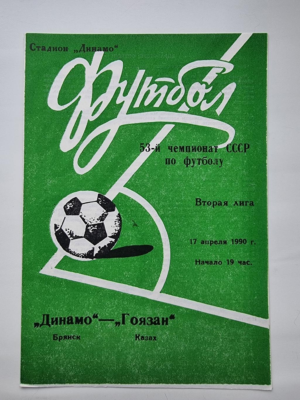 Динамо Брянск - Гоязан Казах 1990