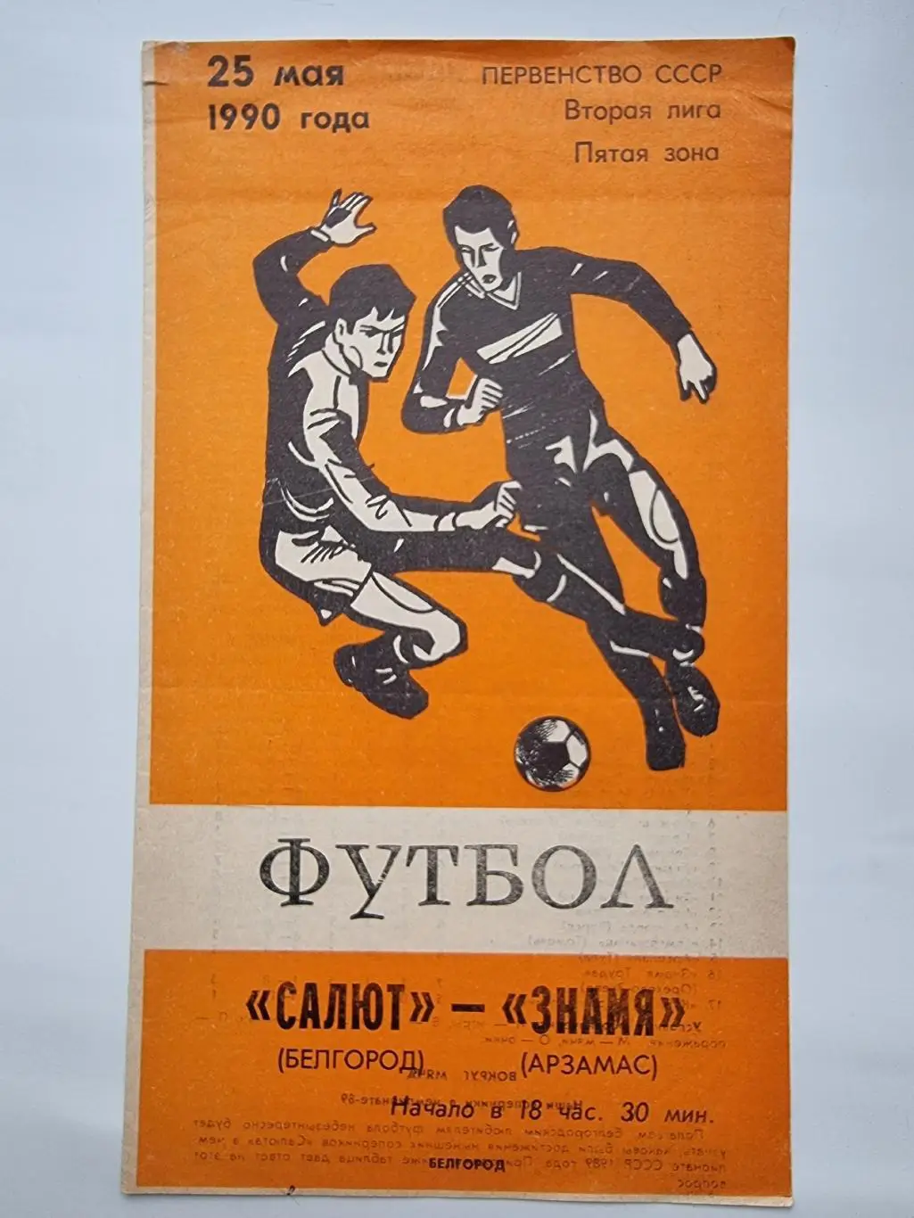 Салют Белгород - Знамя Арзамас 1990