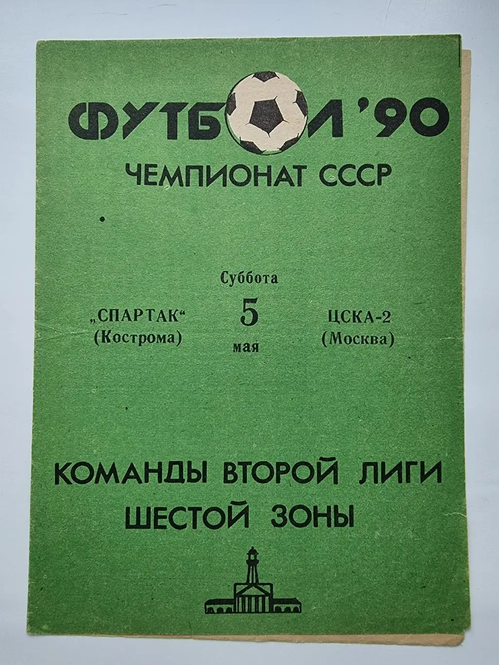 Спартак Кострома - ЦСКА-2 Москва 1990