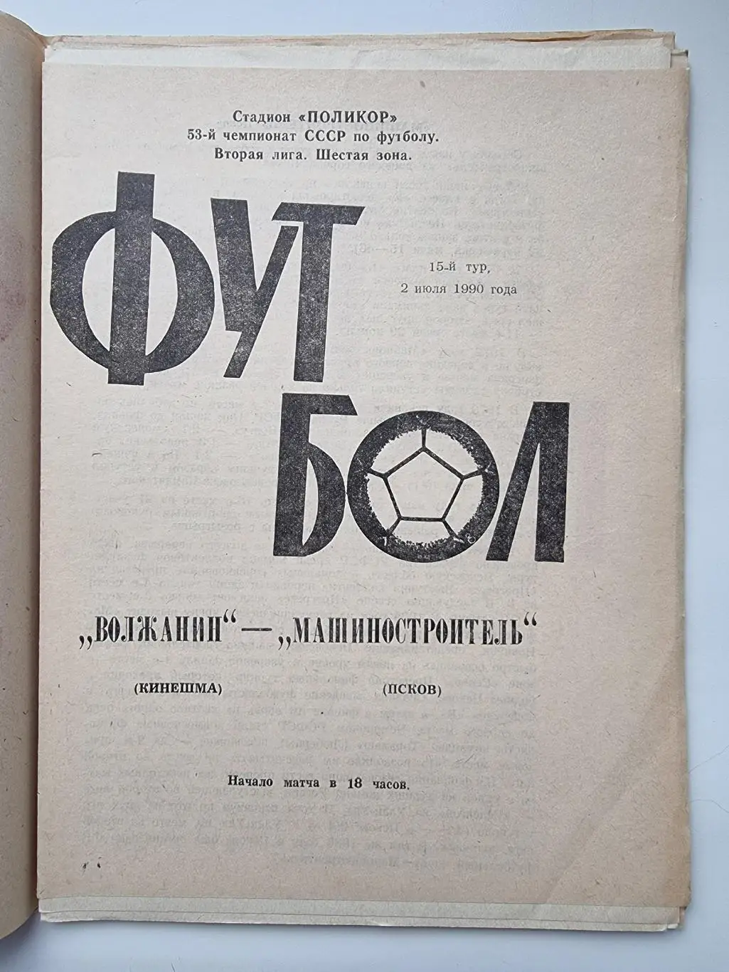 Волжанин Кинешма - Машиностроитель Псков 1990
